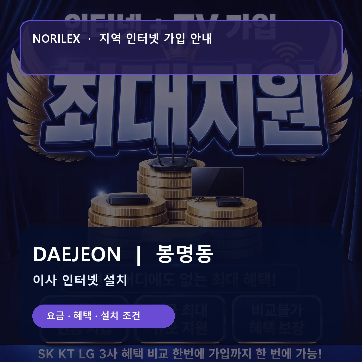 봉명동 인터넷가입 요금 혜택 설치 조건 안내