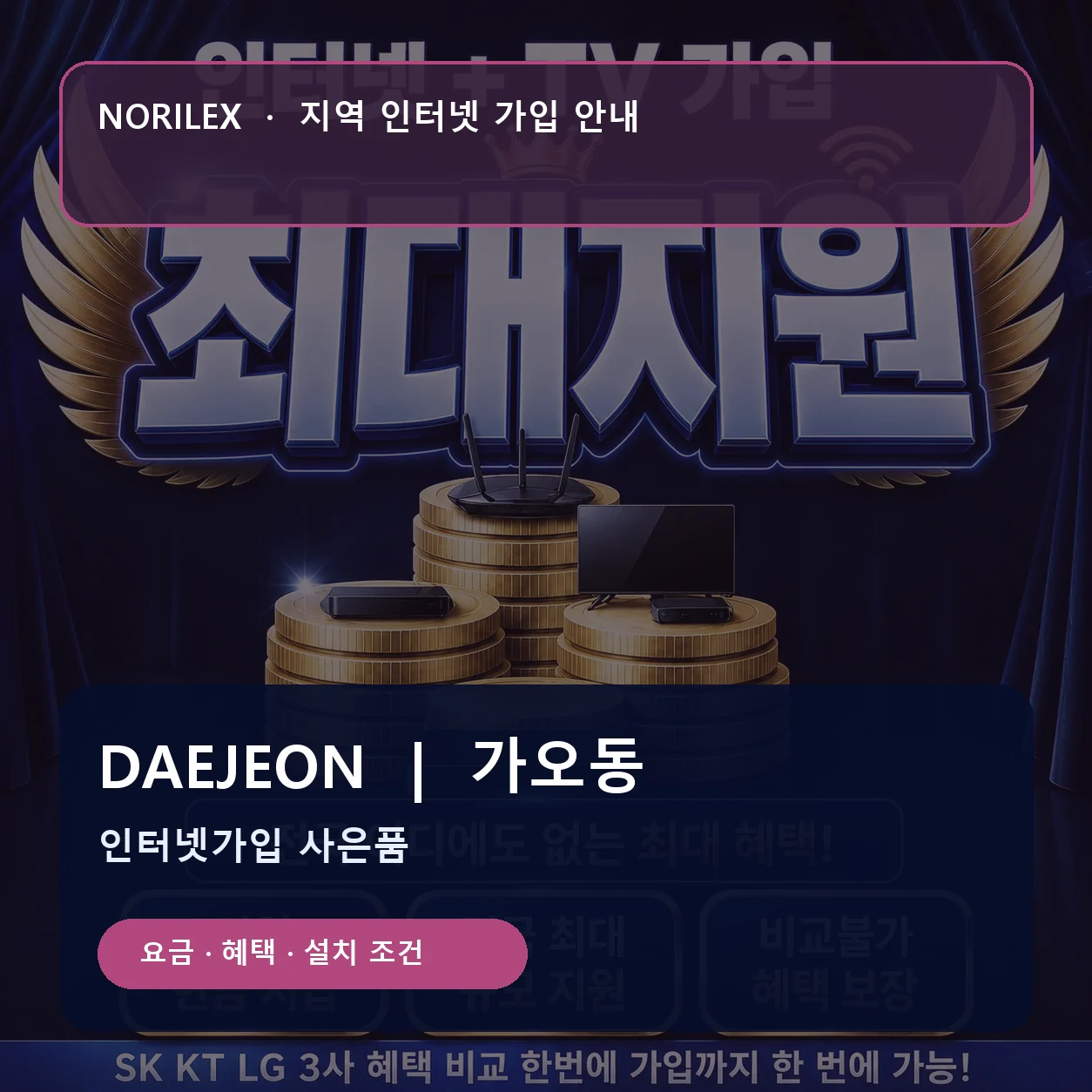 가오동 인터넷가입 요금 혜택 설치 조건 안내