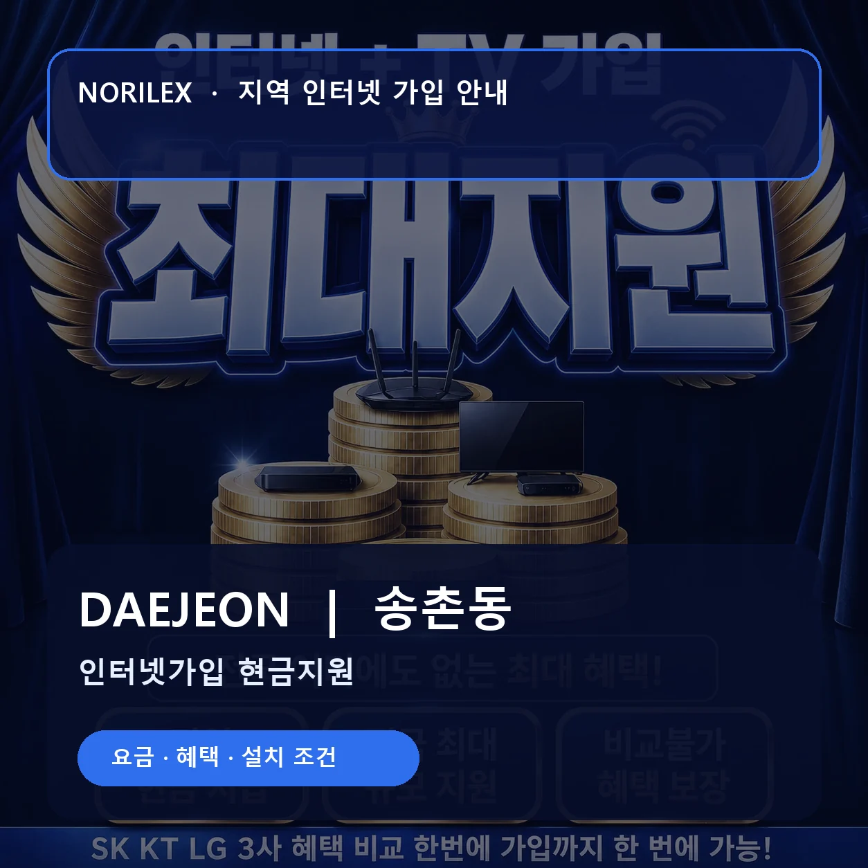 송촌동 인터넷가입 요금 혜택 설치 조건 안내