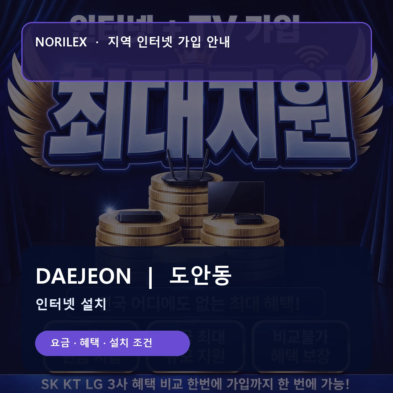 도안동 인터넷가입 요금 혜택 설치 조건 안내