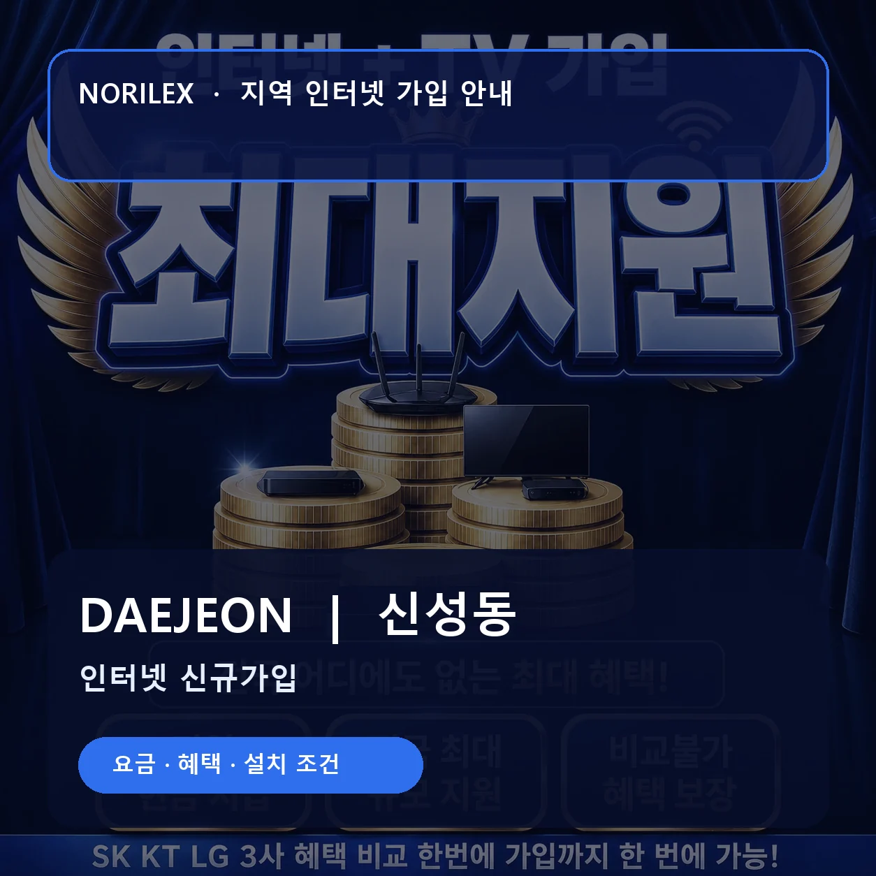 신성동 인터넷가입 요금 혜택 설치 조건 안내