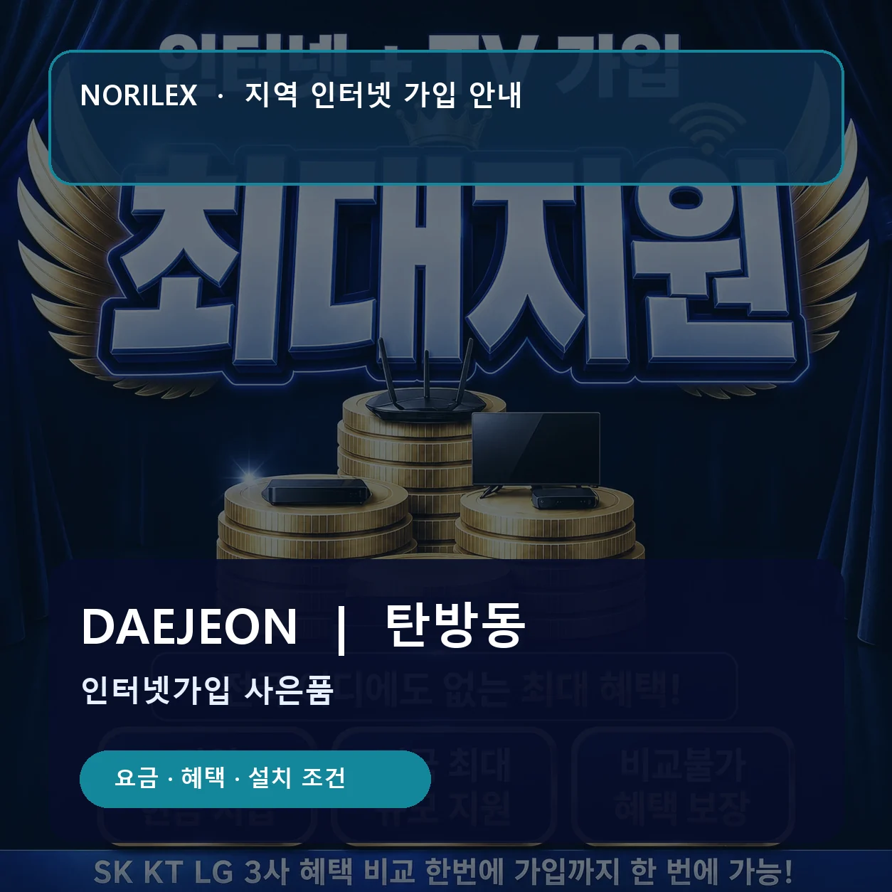 탄방동 인터넷가입 요금 혜택 설치 조건 안내