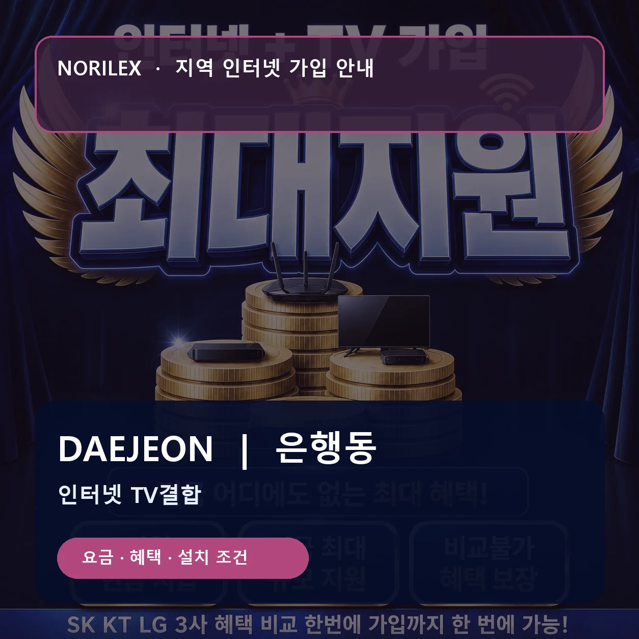은행동 인터넷가입 요금 혜택 설치 조건 안내