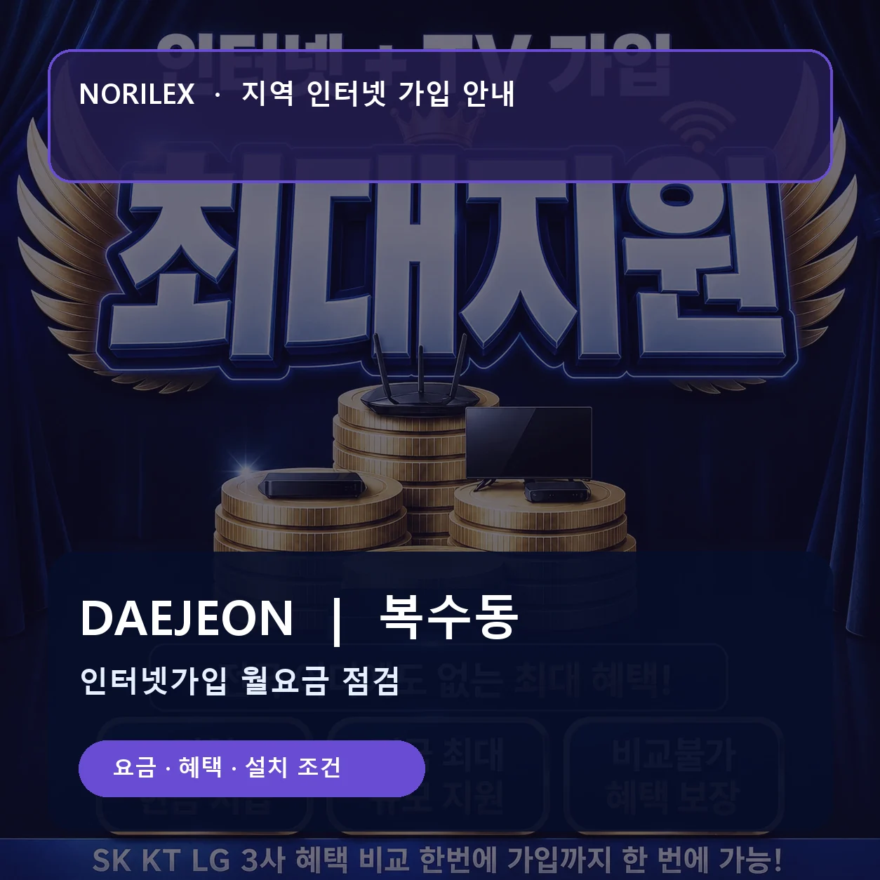 복수동 인터넷가입 요금 혜택 설치 조건 안내