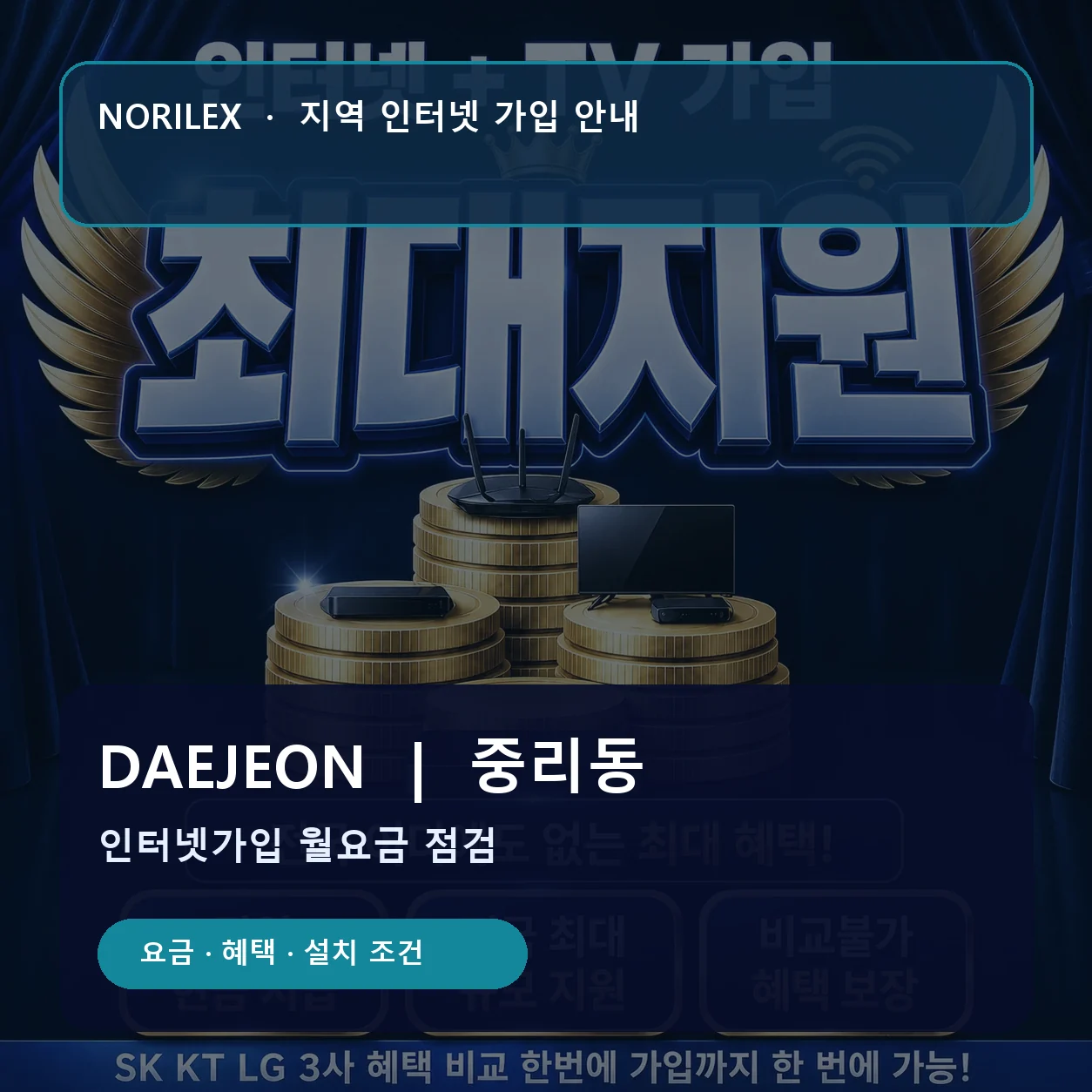 중리동 인터넷가입 요금 혜택 설치 조건 안내