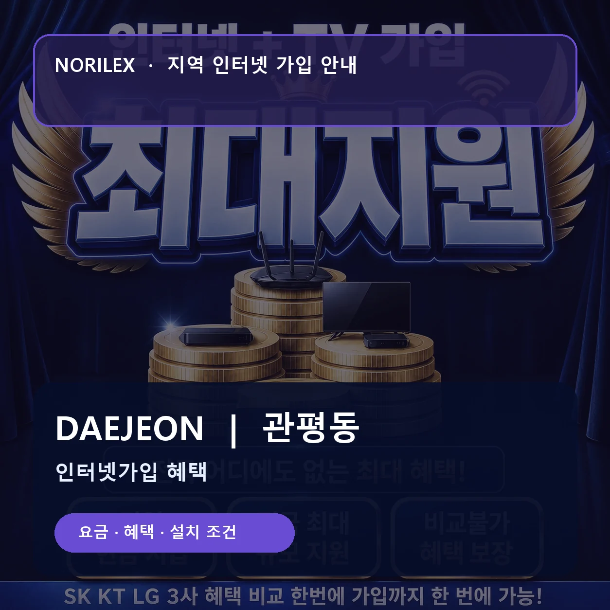 관평동 인터넷가입 요금 혜택 설치 조건 안내