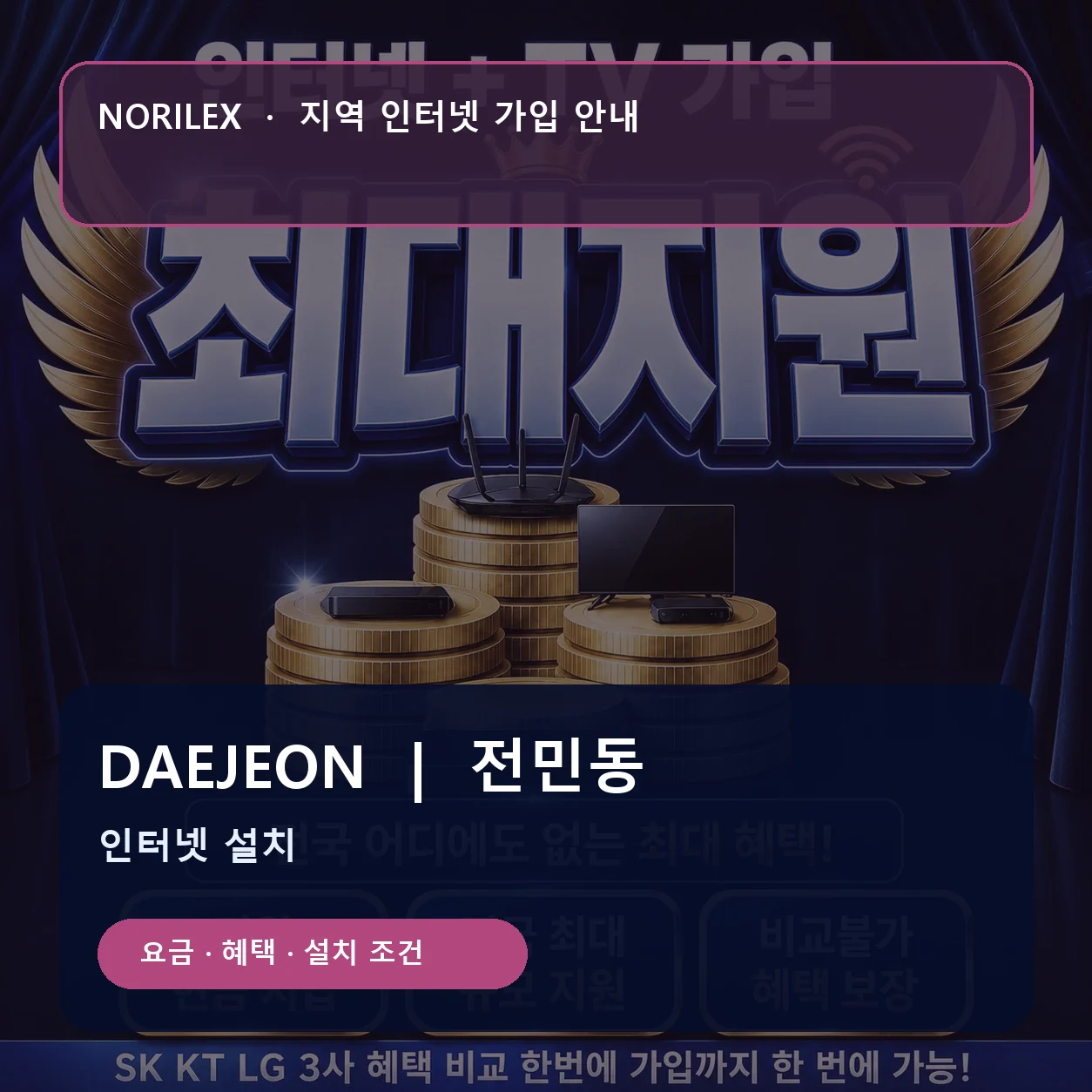 전민동 인터넷가입 요금 혜택 설치 조건 안내