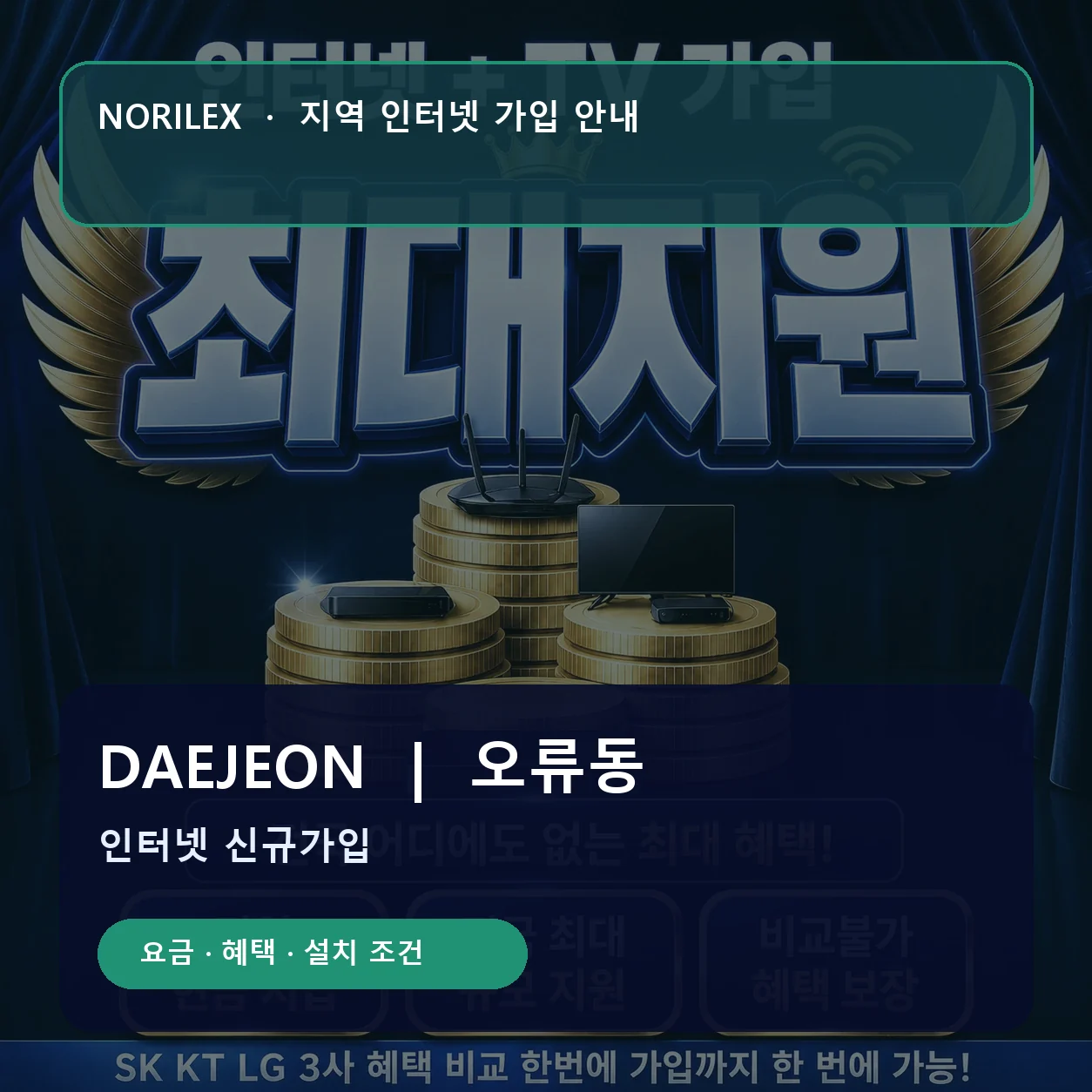 오류동 인터넷가입 요금 혜택 설치 조건 안내