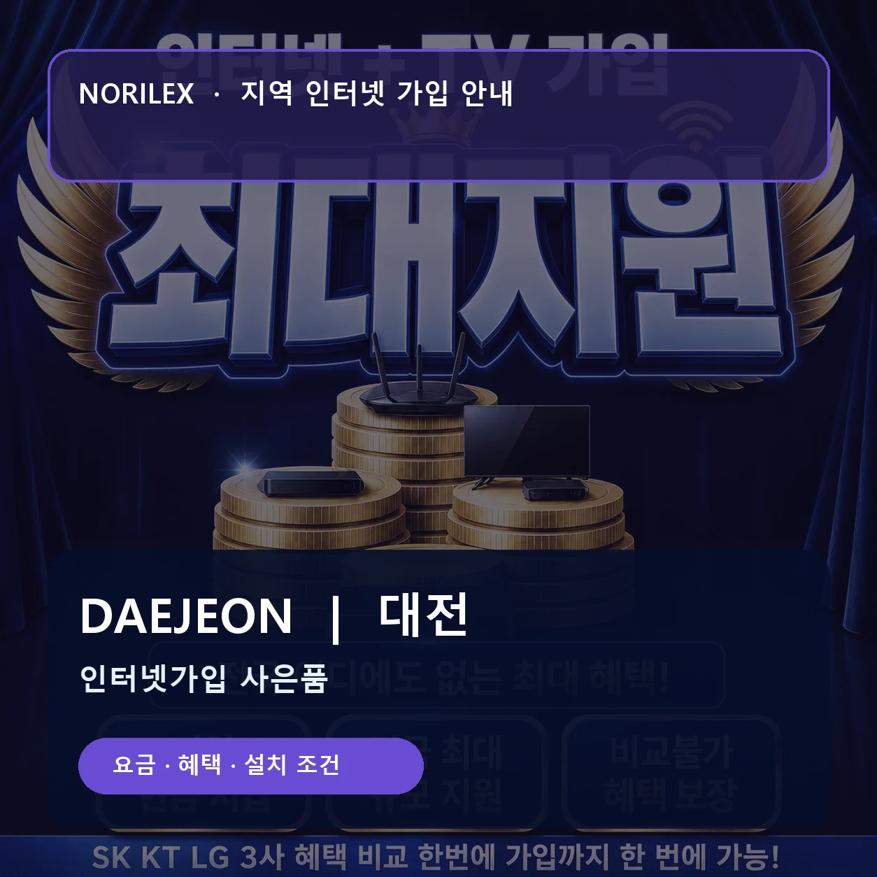 대전 인터넷가입 요금 혜택 설치 조건 안내